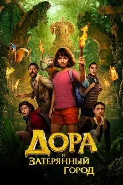 Дора и Затерянный город онлайн